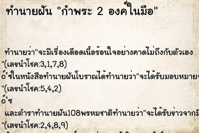 ทำนายฝันกำพระ2องค์ในมือ ทำนายฝันทำนายฝันกำพระ2องค์ในมือ
